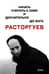 Расторгуев. Начать считать с себя и досчитаться до Бога