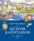 Остров капитанов