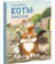 Коты-приятели