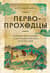 Первопроходцы: Новая история географических открытий