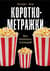 Короткометражки: Как написать сценарий