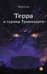 Терра и турнир Тринадцати. Книга 2
