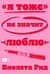 «Я тоже» не значит «люблю»