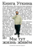Книга Уткина: Мы тут жизнь живём