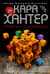 Убийство по-семейному