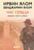 Час сердца. Терапия «здесь и сейчас»