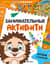 Занимательные активити. Играем с ежиком