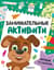 Занимательные активити. Играем со щенком