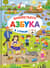 Азбука-виммельбух в стихах