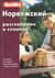 Норвежский разговорник и словарь