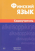 Финский язык. Самоучитель