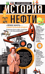 История нефти. «Чёрное золото» — универсальный продукт
