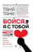 Бойся, я с тобой. Страшная книга о роковых и неотразимых