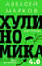 Хулиномика 4.0: хулиганская экономика