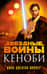 Звёздные войны. Кеноби