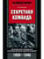 Секретная команда. Воспоминания руководителя спецподразделения немецкой разведки. 1939–1945