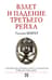 Взлет и падение Третьего Рейха