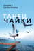 Танец чайки