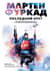 Мартен Фуркад. Последний круг. Откровенный дневник чемпиона о триумфальном завершении карьеры