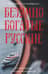 Безумно богатые русские. От олигархов к новой буржуазии