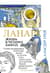 Ланарк. Жизнь в четырех книгах