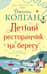 Летний ресторанчик на берегу
