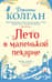 Лето в маленькой пекарне