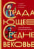 Страдающее Средневековье
