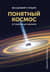 Понятный космос: от кварка до квазара