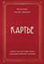 Картье. Неизвестная история семьи, создавшей империю роскоши