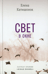 Свет в окне