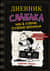 Дневник слабака. Книга 10. Как в старые добрые времена