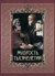 Мудрость тысячелетий