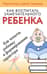 Как воспитать замечательного ребенка. Как помочь ребенку в формировании характера