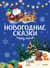 Новогодние сказки перед сном