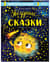 Изучаем космос. Звёздные сказки