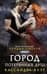 Орудия смерти. Книга 5. Город потерянных душ
