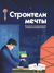 Строители мечты. Рассказы о выдающихся ученых-конструкторах
