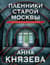Пленники старой Москвы