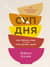 Суп дня: супы, бульоны, пюре, а также хлеб, крутоны, гренки. 120 живительных рецептов