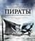 Пираты. История каперов, флибустьеров и корсаров