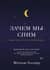 Зачем мы спим. Новая наука о сне и сновидениях