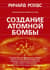 Создание атомной бомбы