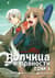 Волчица и пряности. Том 1