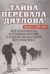 Тайна перевала Дятлова. Все документы и главные версии о самой загадочной истории века