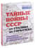 Тайные войны СССР от Сталина до Горбачева. Главные документы и свидетельства