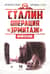 Сталин. Операция «Эрмитаж»