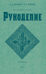 Рукоделие