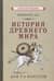 История древнего мира. Учебник для 5-6 классов средней школы