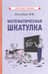 Математическая шкатулка